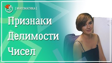 Признаки делимости чисел