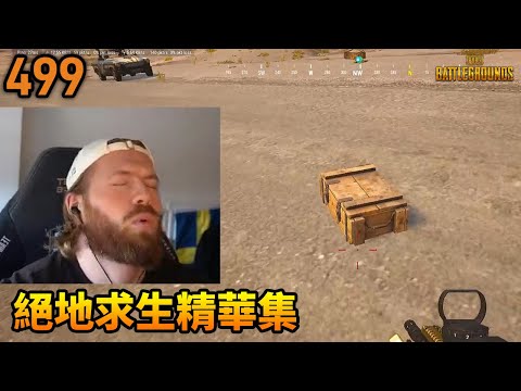 PUBG 絕地求生經典&搞笑精華集  #499
