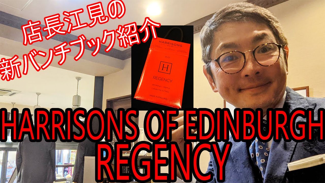 店長江見の新バンチブック紹介～HARRISONS OF EDINBURGH REGENCY～【ゑみや洋服店】