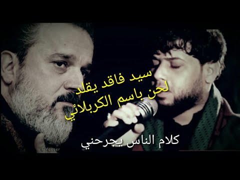 شاهد سيد فاقد يقلد لحن باسم الكربلائي كلام الناس يجرحني يوميات حمودي ميديا
