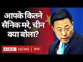 India China Face Off: क्या PLA सैनिक भी मारे गए हैं? चीन ने कुछ यूं दिया जवाब... (BBC Hindi)