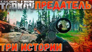 Волк в Овечьей Шкуре 🎥 Посмотри с разных камер в Escape From Tarkov 12.6