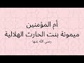 أم المؤمنين ميمونة بنت الحارث الهلالية رضي الله عنها