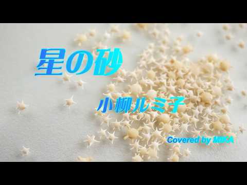 小柳ルミ子『星の砂』【歌ってみた】covered by MIKA＜昭和歌謡・1977年（昭和52年）名曲＞