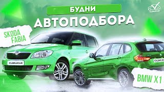 Два закрытия  БМВ Х1 и Шкода Фабия / Будни Клинликар