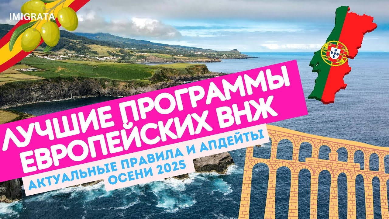 Лучшие актуальные программы европейских ВНЖ этой осени. Разбираем реформы и обновления (таймкоды)