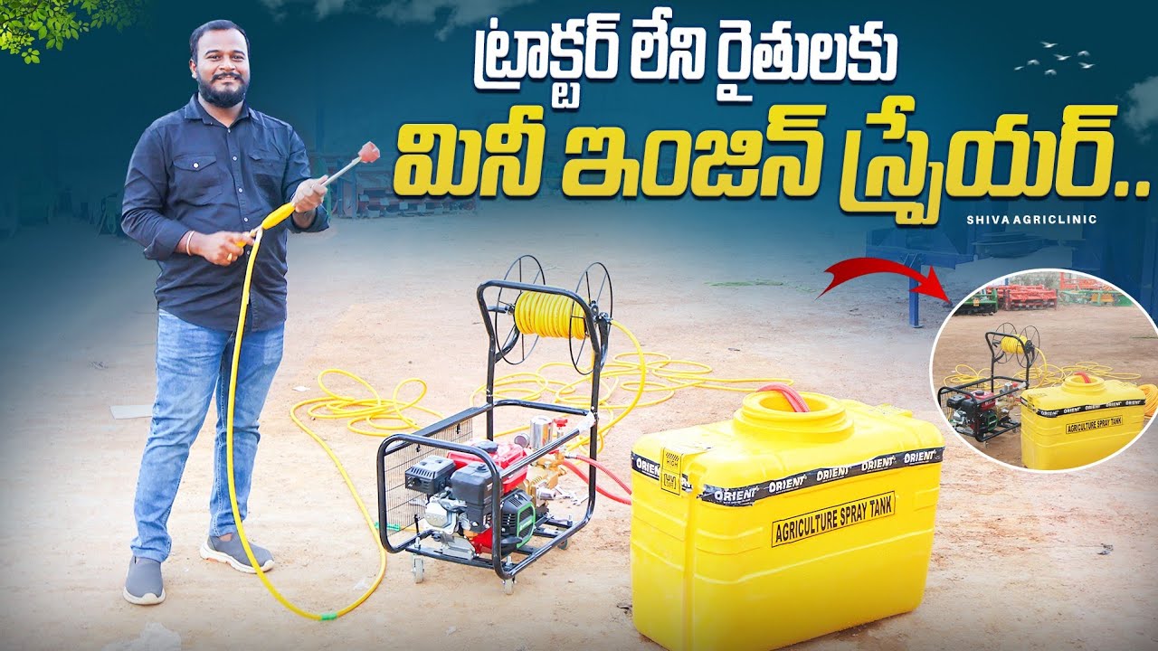 Mini Portable Engine Sprayer | ట్రాక్టర్ లేని రైతులకు మినీ స్ప్రేయర్ | Shiva Agri Clinic