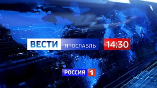 Вести-Ярославль от 17.01.2022 14:30