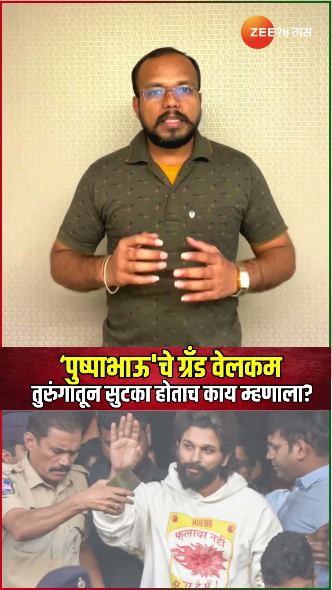 Allu Arjun Released Jail ‘पुष्पाभाऊ'चे ग्रँड वेलकम; तुरुंगातून सुटका होताच अल्लू अर्जुन काय म्हणाला?