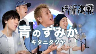Video thumbnail of "【呪術廻戦】青のすみか/キタニタツヤ【男4人で歌ってみた】懐玉･玉折"