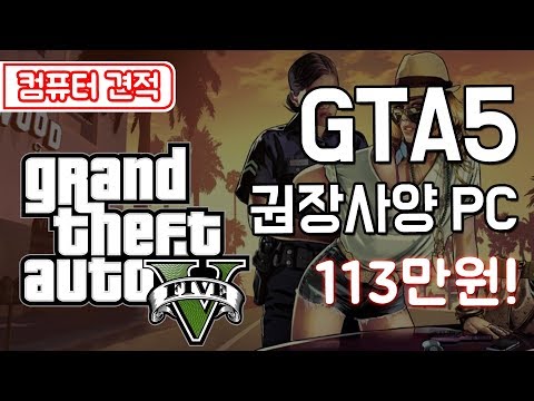 <strong>GTA5를</strong> 권장사양으로 끊김없이! 113만원에 조립컴퓨터 구입하는 방법