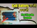 How to make Charger at Home|1.5Volt Charger kaise banaye|How to make charger in Hindi