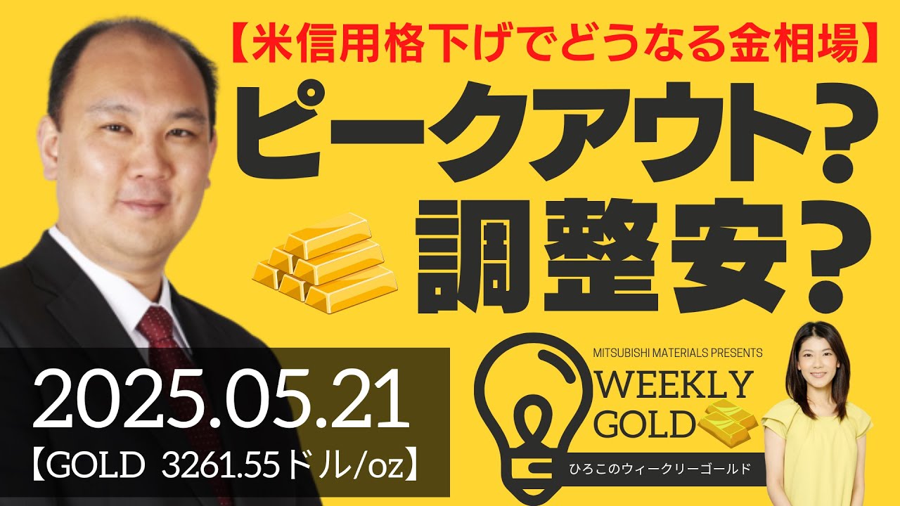 【米信用格下げでどうなる金相場】ピークアウト？調整安？（マーケットエッジ代表 小菅努さん） [ウィークリーゴールド]