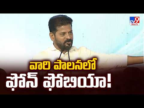 CM Revanth Slams BRS, BJP | వారి పాలనలో ఫోన్ ఫోబియా! - TV9 - TV9