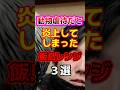 【闇】動物虐待だと炎上してしまった飯島レンジ3選