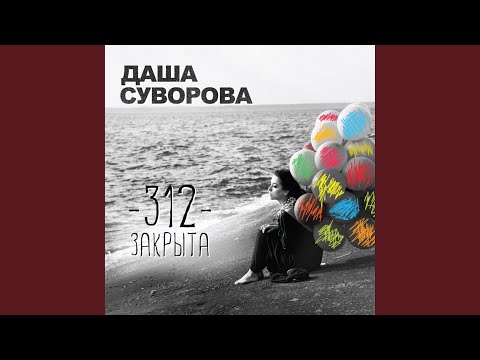 Даша Суворова - Орбит