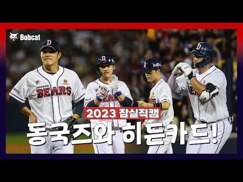 완벽 피칭과 홈런으로 승리 <strong>견인한</strong> 동국즈! 그리고 베어스의 히든카드들 [2023 잠실직캠]