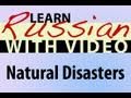 Learn Russian with Video - Natural Disasters