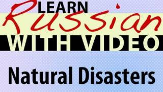 ⁣Learn Russian with Video - Natural Disasters