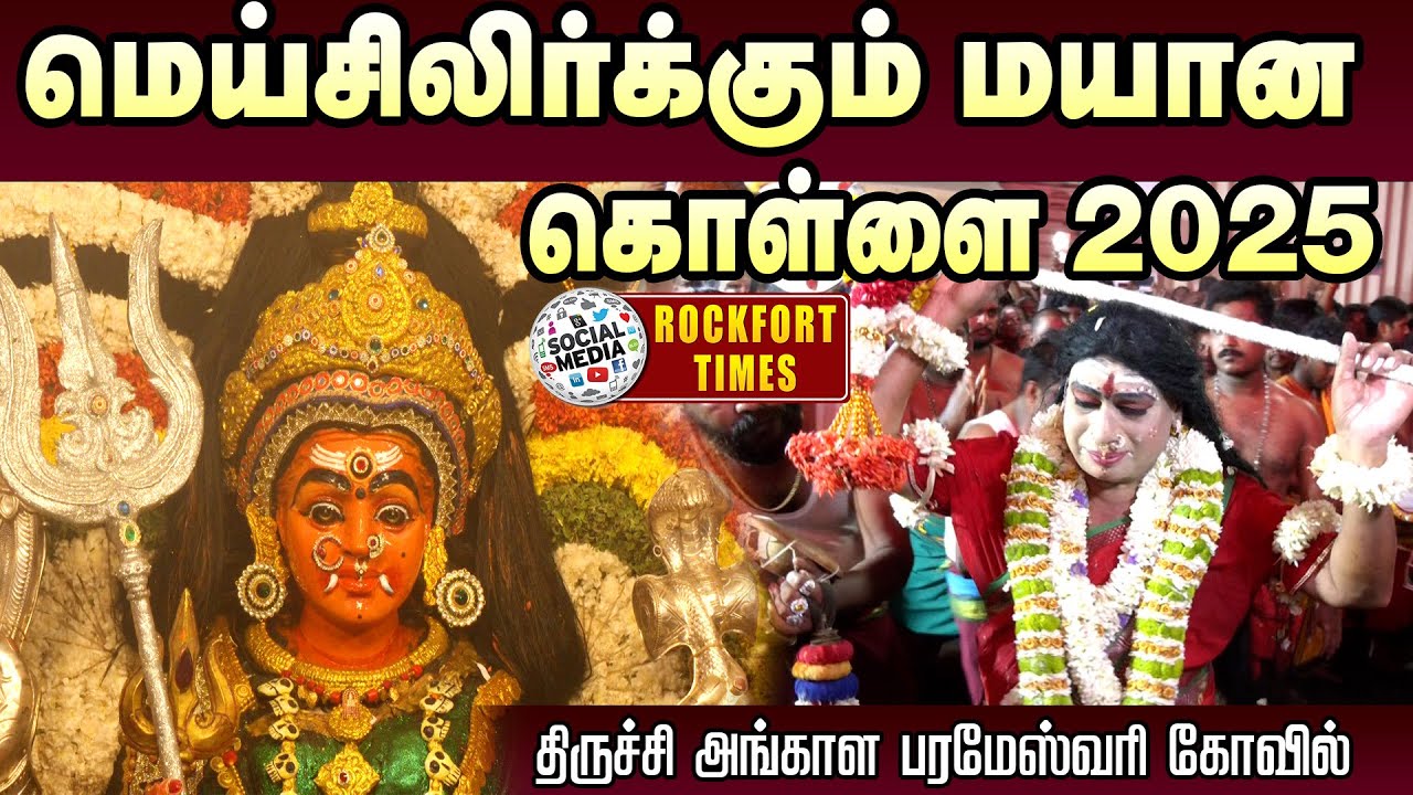 மெய்சிலிர்க்கும் மயான கொள்ளை 2025 | திருச்சி அங்காள பரமேஸ்வரி கோவில்