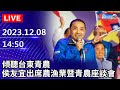 🔴【LIVE直播】傾聽台東青農　侯友宜出席農漁業暨青農座談會｜2023.12.08｜Taiwan News Live｜台湾のニュース生放送｜ 대만 뉴스 방송 @ChinaTimes