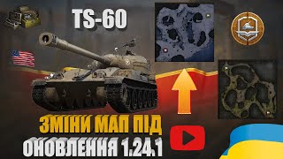 ОГЛЯДАЮ TS-60 ТА РОЗБИРАЄМО ЗМІНИ НА МАПАХ 