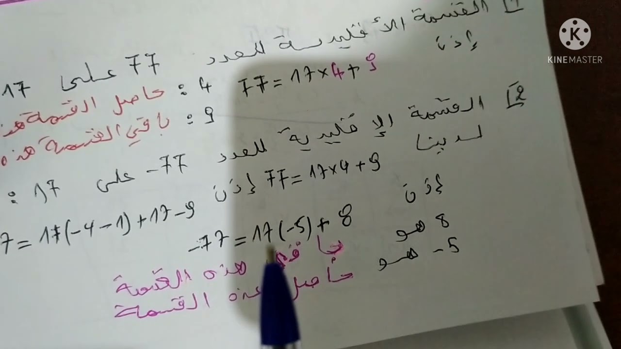 القسمة الاقليدية فيZ القسمة الاقليدية لعدد صحيح سالب على عدد طبيعي