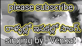 రాళ్ళల్లో ఇసకల్లో సాంగ్.@bengulurivenkat5755 #lovesong #music #oldisgoldsongs #telugu songs