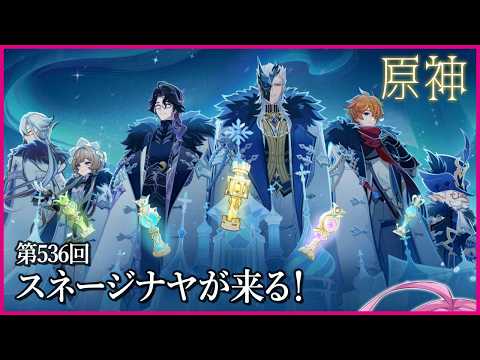 【実況なし配信】第536回 スネージナヤが来る！【 #原神 #Genshinimpact 】