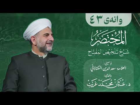 ڕاڤەی مختصر المعاني 43 قال السکاکي أو للتعریض پ د عثمان محمد غریب