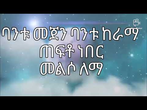 ባንቱ መጀን ባንቱ ከራማ መደመጥ ያለበት ልብ የሚያንሰፈስፍ እንጉርጉሮ