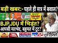 24 नवंबर बिहार | आज विधानसभा के पहले ही सत्र में बवाल? बहुमत में टूट?Bihar election, tejashwi Yadav.