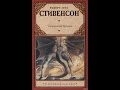 Роберт Луис Стивенсон " Сатанинская бутылка" Часть 1