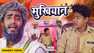 Mukhiyan | मुखियान | BYE Creation | Amit Parimal New Comedy Video