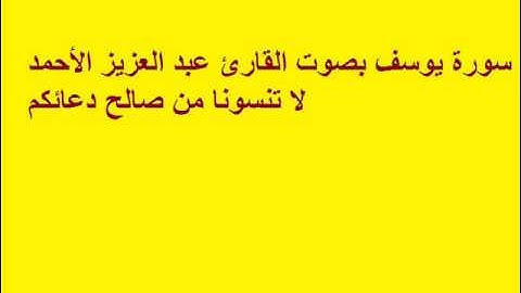 سورة يوسف بصوت القارئ عبد العزيز الأحمد