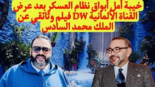خيبة أمل أبواق نظام العسكر بعد عرض القناة الألمانية DW فيلم وثائقي عن الملك محمد السادس
