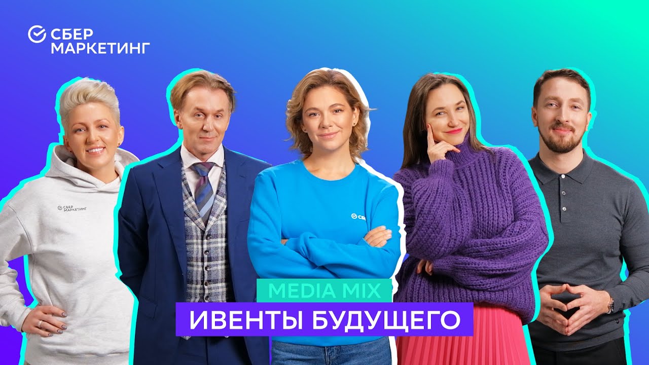 MEDIA MIX, выпуск 12: Ивенты будущего: новые технологии, особый креатив и чего сегодня хочет клиент