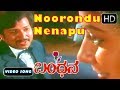 Noorondu Nenapu Kannada Old Song - Bandhana Kannada Movie Songs HD 1080p | Vishnuvardhan Hit Songs