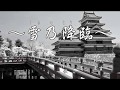 雪乃降臨
