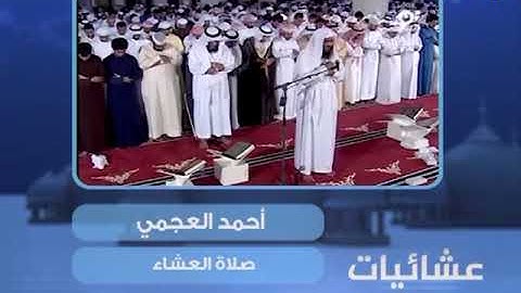 عشائيات - صلاة العشاء - أحمد العجمي - من سورة ق