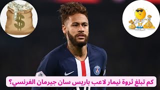 كم تبلغ ثروة نيمار لاعب باريس سان جيرمان؟