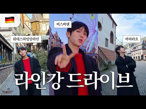 시속200km!?🚘🔥독일 프랑크푸르트 아우토반 렌트카 드라이브🇩🇪(ft. 라인강 코스🧩)