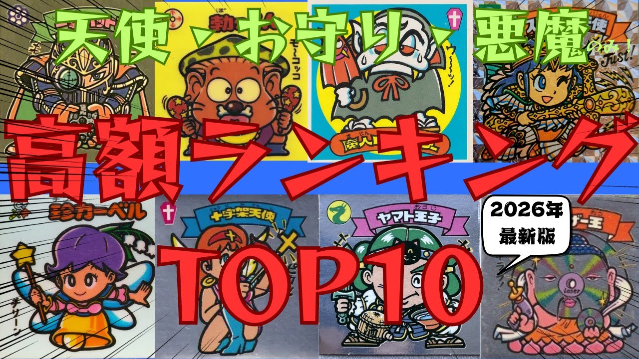 【2026年最新版】ビックリマン天使お守り悪魔 高額シールランキングTOP10