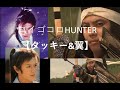 コイゴコロHUNTER【タッキー&amp;翼】【タキツバ】【歌詞】【滝沢秀明】【今井翼】【Tackey &amp; Tsubasa】【瀧與翼】