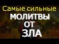 Самые сильные МОЛИТВЫ ОТ ЗЛА. Светлая Соборная вычитка, НЕ ПРОПУСТИ!  Жизнь изменится к лучшему