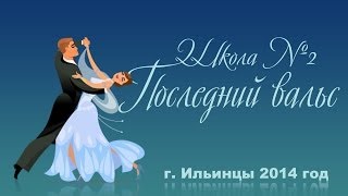 Последний вальс, г. Ильинцы, школа № 2  / Ильинцы, Іллінці