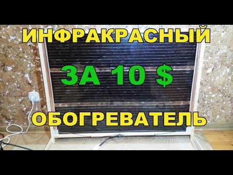 Ик обогреватель своими руками