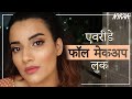 मिनटों में पाएं एवरीडे फॉल मेकअप लुक | Warm Tone Makeup Look With Affordable Makeup Products | Nykaa