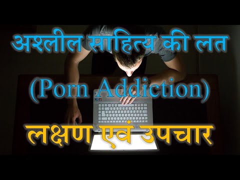 अश्लील साहित्य की लत | Porn Addiction | लक्षण एवं उपचार | BBRFI