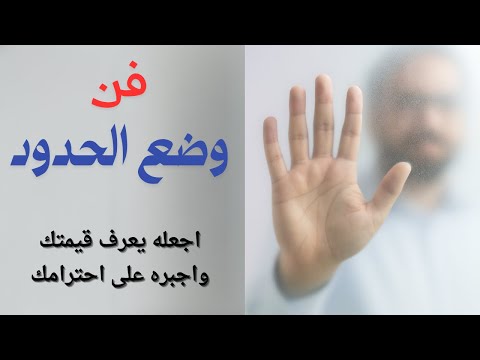 ضع حدودك وأجبر الاخر علي احترامك واجعله يرى قيمتك الحقيقيه